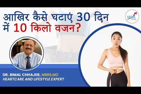 Weight Loss Tips in Hindi By Dr. Bimal Chhajer | How I Lost 10 Kg In 1 Month | SAAOL