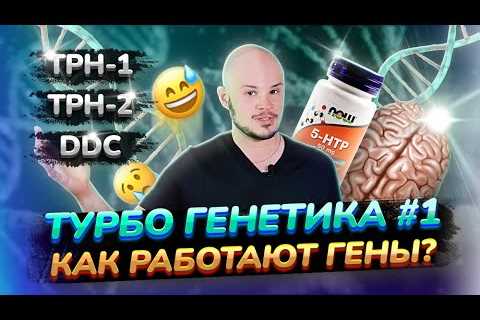 ТУРБО ГЕНЕТИКА #1 / Как работают гены? / Серотонин / 5-HTP | Health-коучинг