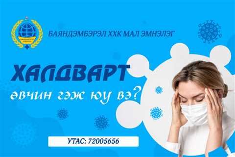 Халдварт өвчин төрлүүд урьдчилан сэргийлэх аргууд - MMARKET.MN