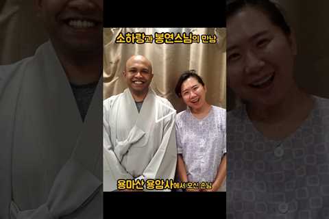 소하랑&봉연스님 #사무장 #법률사무소사무장 #외국인산재 #외국인스님 #용암사