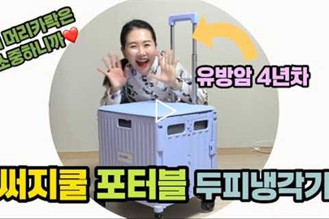 써지쿨 두피냉각기 PCS100과 함께한 하루