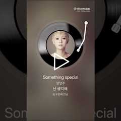 요즘 취미생활 #somethingspecial #장연주 #소하랑 #취미 #shorts #노래