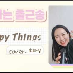 신나는 출근송! Happy Things(cover.소하랑)