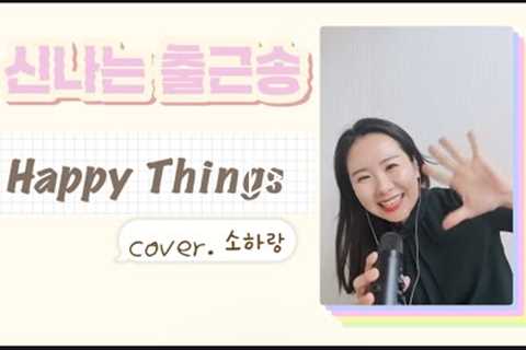 신나는 출근송! Happy Things(cover.소하랑)